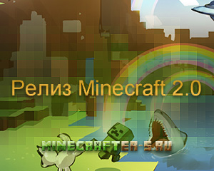 Закрытое бета-тестирование Minecraft 2.0