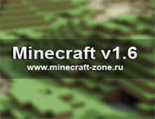 Скоро выйдет Minecraft 1.6
