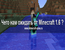 Cкоро выйдет Minecraft 1.6