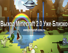 Выход Minecraft 2.0 уже близко