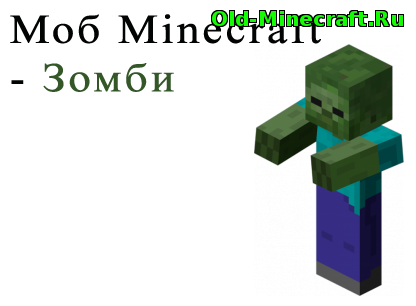 Моб Зомби в minecraft
