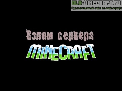 Как взломать сервер в Minecrfaft?