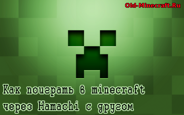 Как поиграть в minecraft через Hamachi с другом