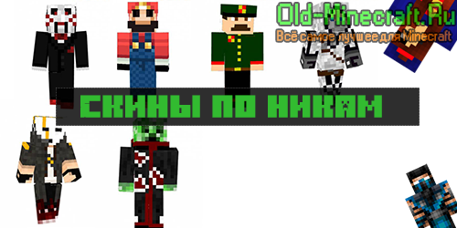 Красивые скины по никам в Minecraft (Майнкрафт)