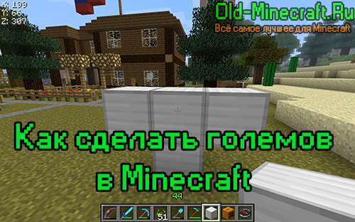 Как сделать големов в Minecraft