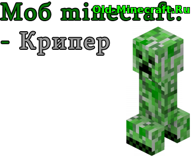 Моб Крипер / Creeper в minecraft