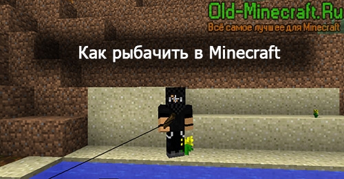 Рыбалка в Minecraft Гайд