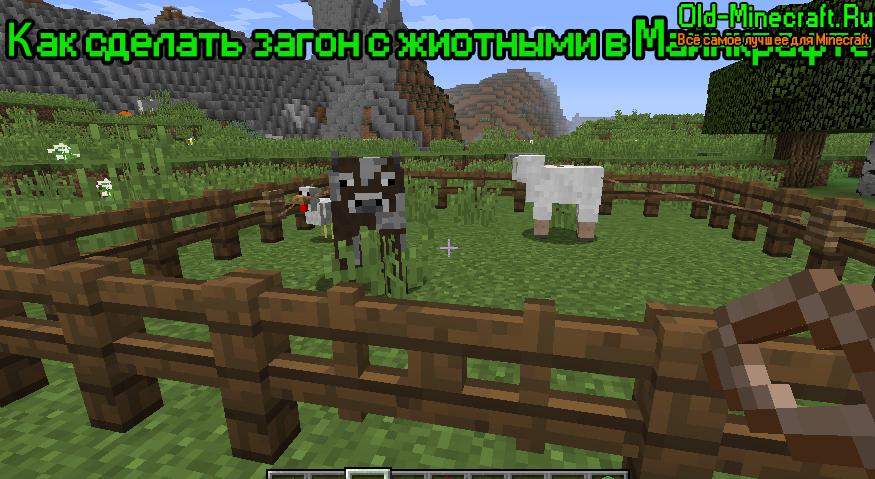Как сделать загон с животными в майнкрафте