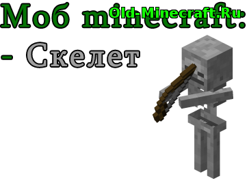 Моб Скелет-лучник в minecraft