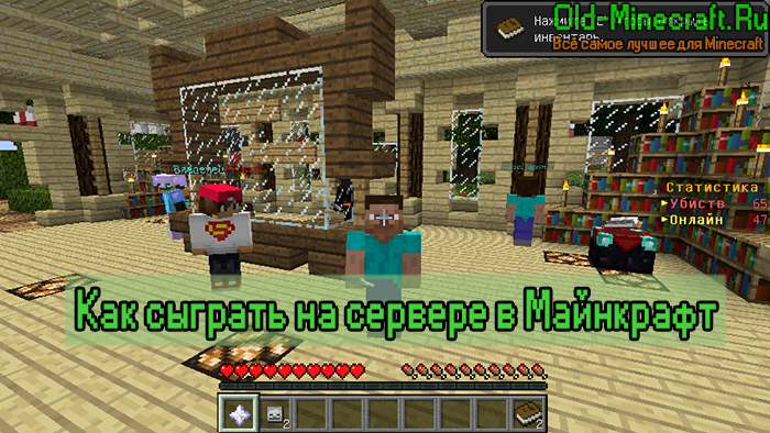 Как играть на сервере в Minecraft (майнкрафт)