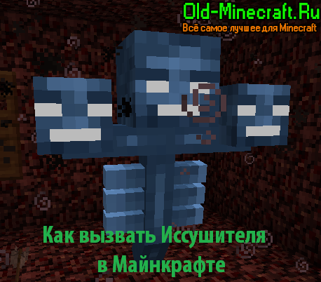 Как сделать Иссушителя в Майнкрафте
