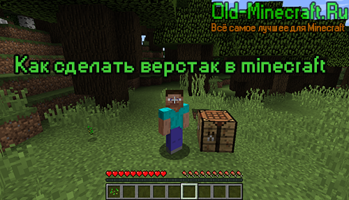 Как сделать Верстак в Minecraft (майнкрафт)