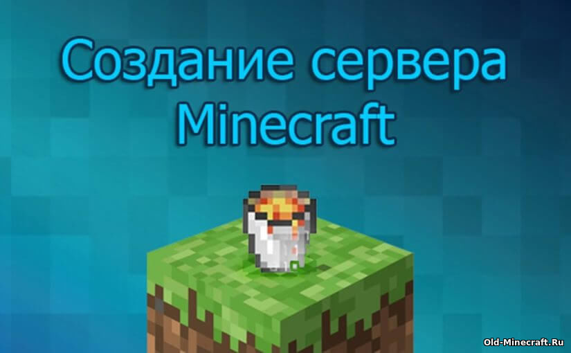 Создание сервера MineCraft