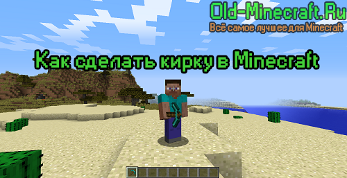 Как сделать Кирку в Minecraft (майнкрафт)