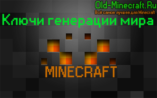 Лучшие ключи генерации мира в Minecraft (Майнкрафт)