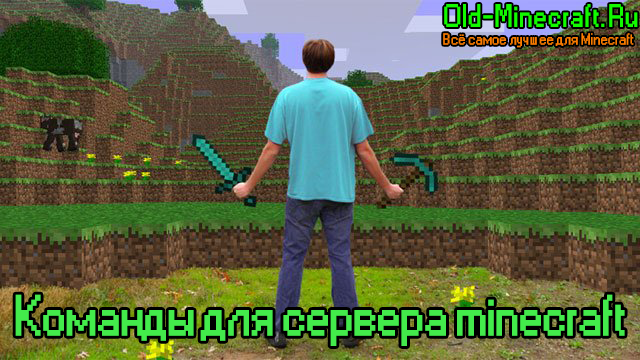 Команды для сервера minecraft (майнкрафт)